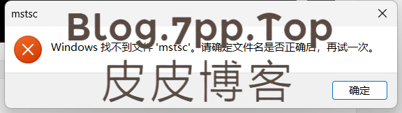 win 找不到mstsc解决办法-皮皮博客