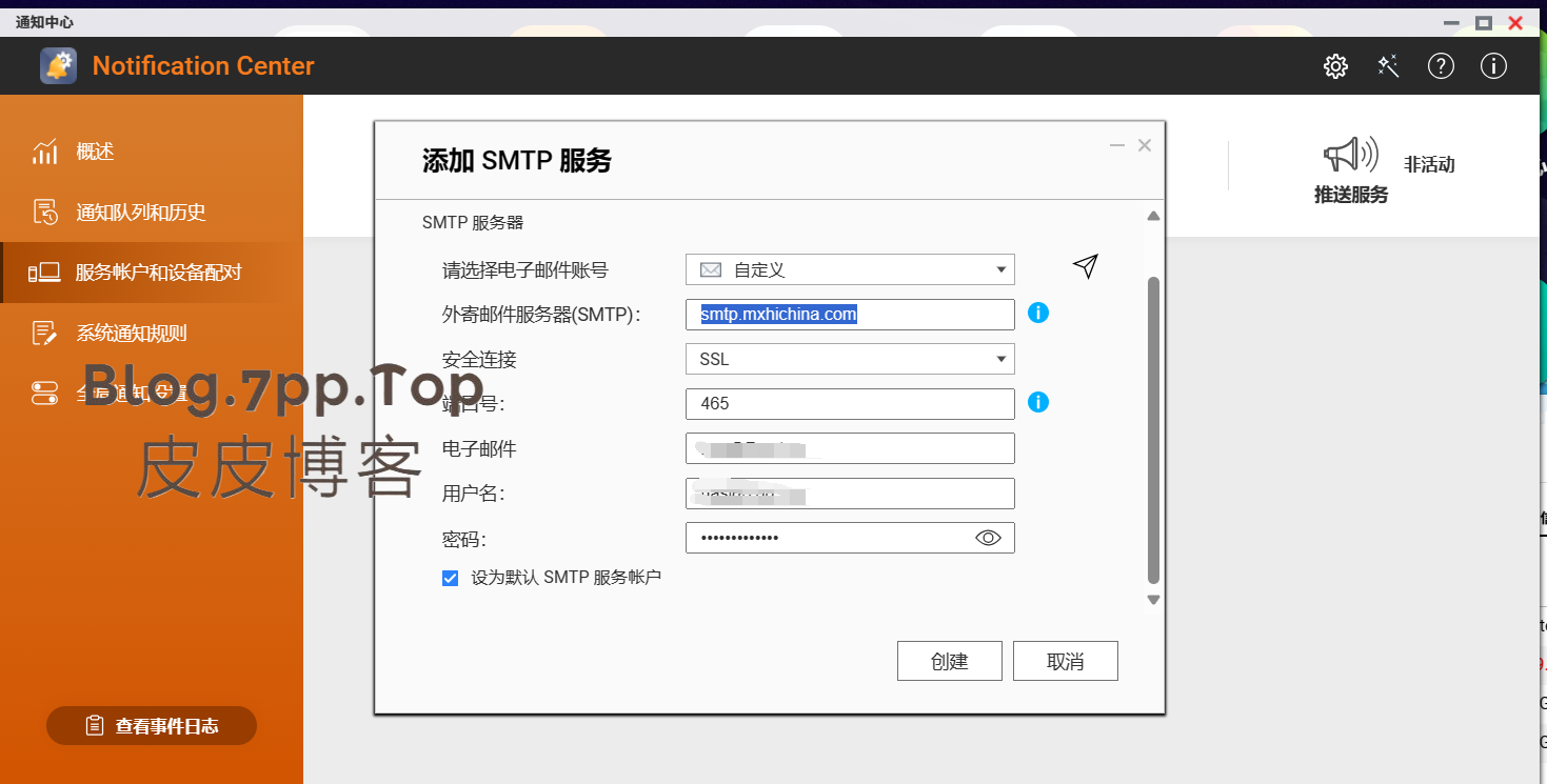 威联通配置邮件通知-皮皮博客