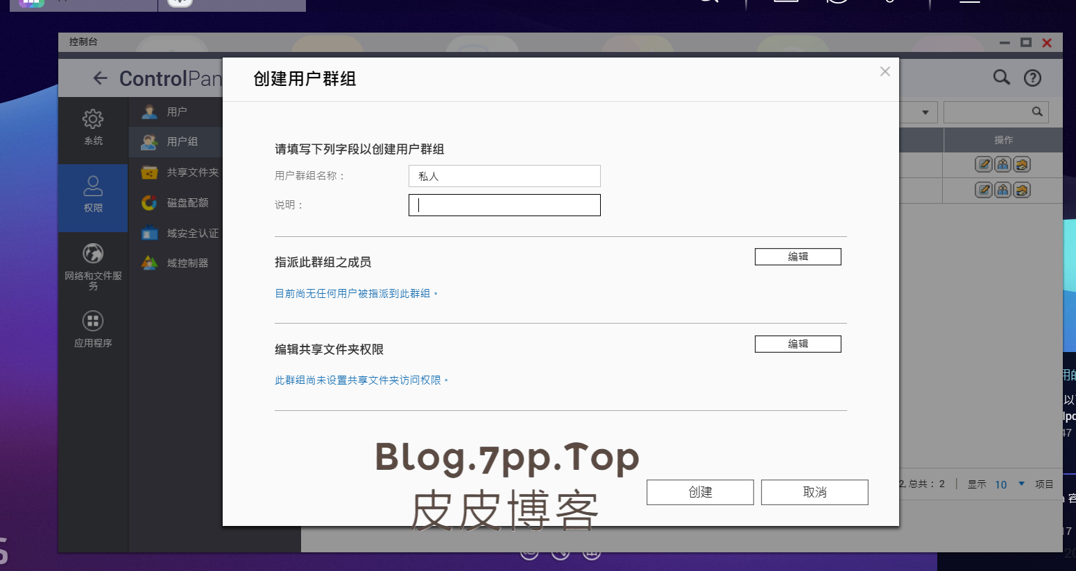 在“控制台&gt;权限&gt;用户组&gt;”中，创建“亲人”用户组，指派群组成员和编辑共享文件夹权限两项设置不用管。