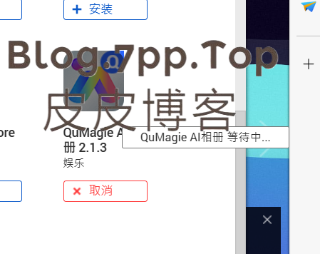 我用个相册套件，你们硬盘多的可以选择存储空间，有ssd的就选择到ssd没有的默认就行![漫长的等待