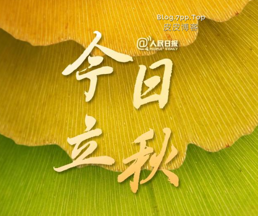 一年过的这么快 今天立秋！-皮皮博客
