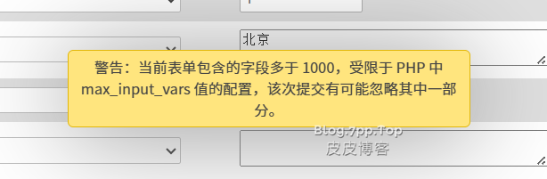 宝塔php下max_input_vars修改-皮皮博客