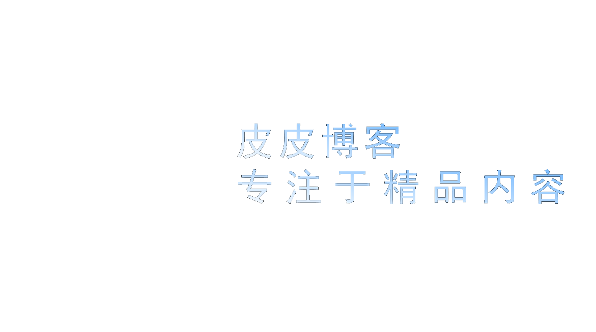 皮皮博客